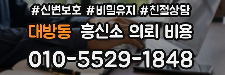 대방동 흥신소 의뢰 비용