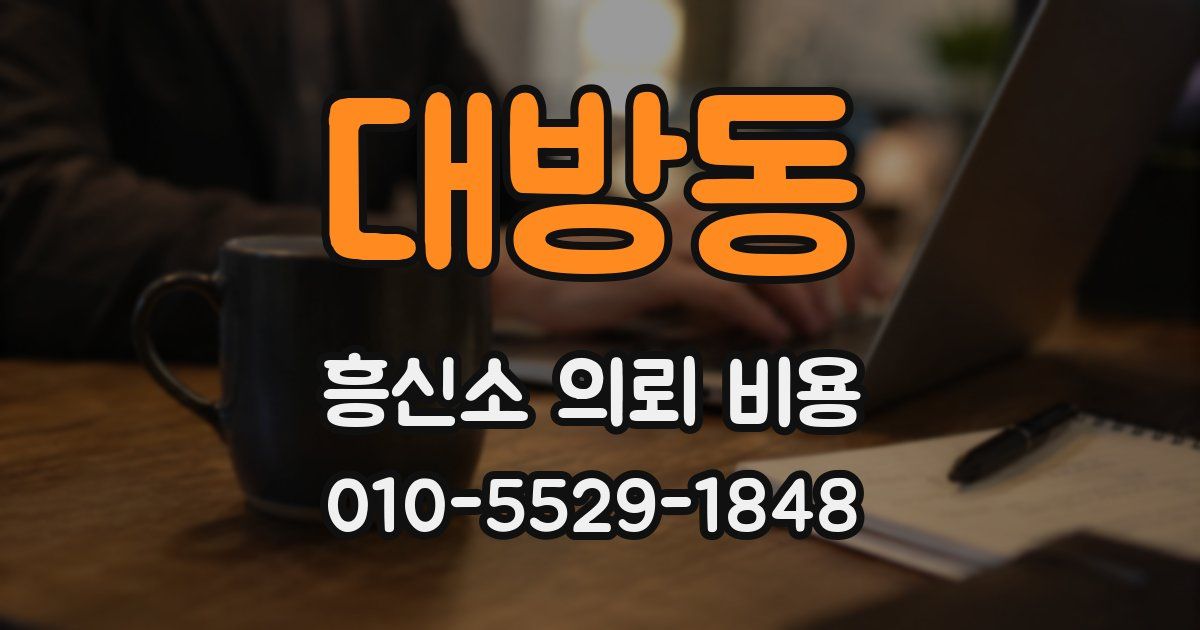 대방동 흥신소 의뢰 비용