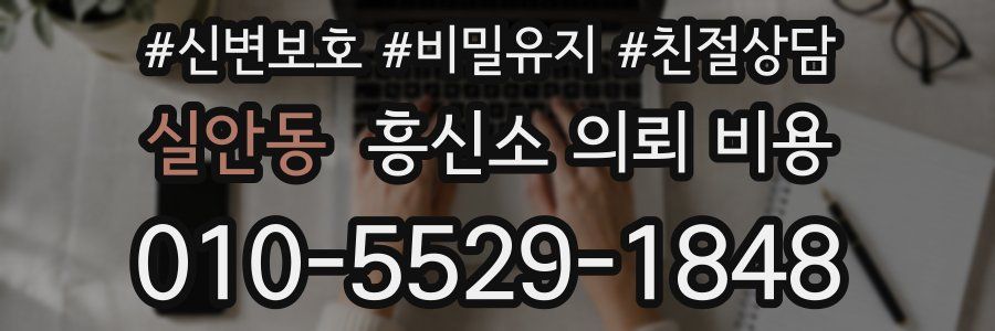 실안동 흥신소 의뢰 비용