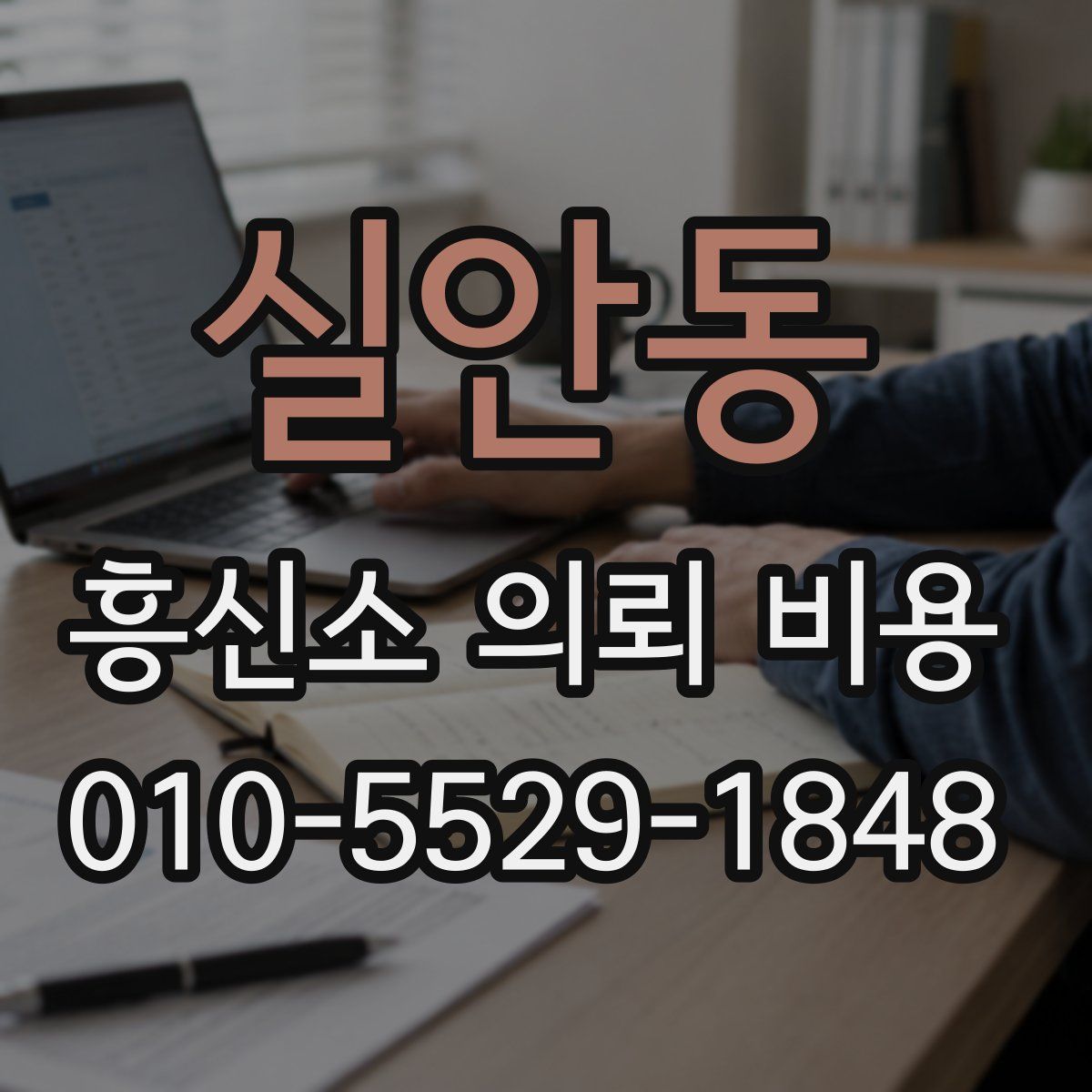 실안동 흥신소 의뢰 비용