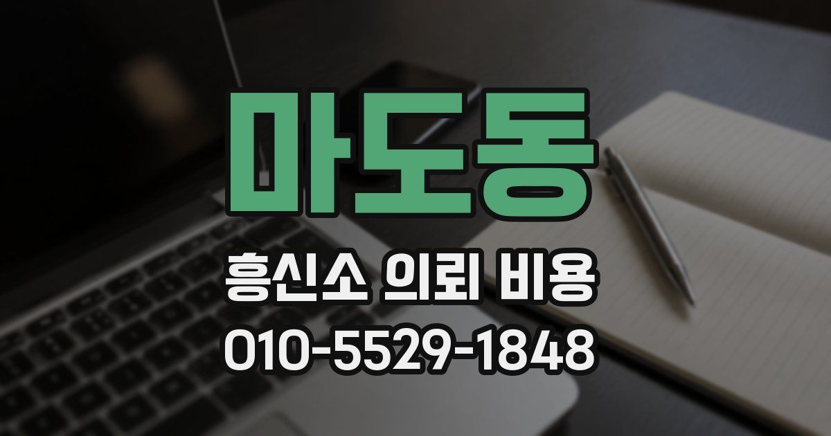 마도동 흥신소 의뢰 비용