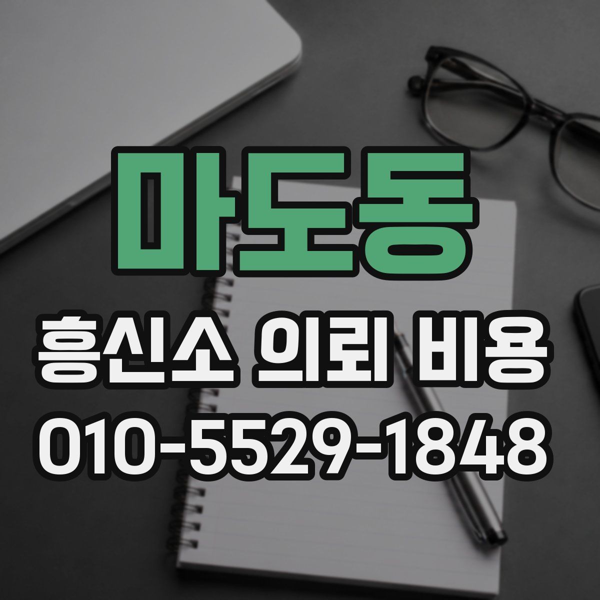 마도동 흥신소 의뢰 비용