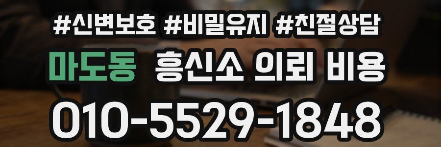 마도동 흥신소 의뢰 비용