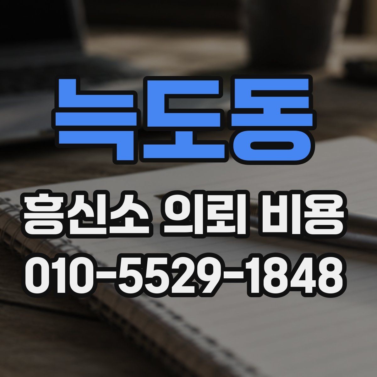 늑도동 흥신소 의뢰 비용 비교와 선택 기준을 함께 보기