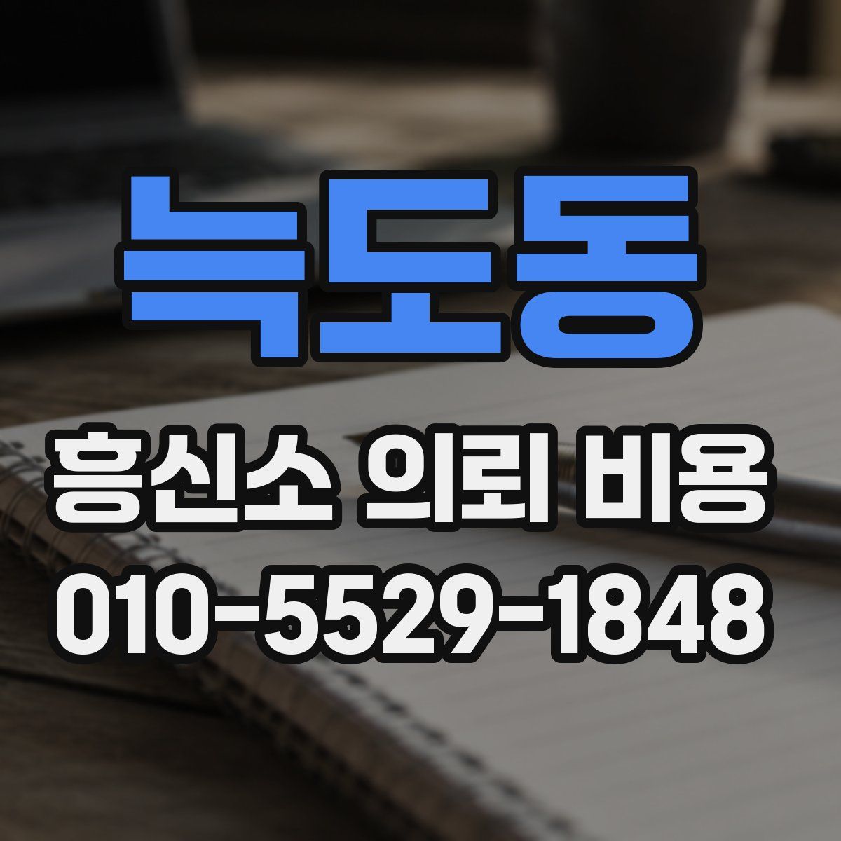 늑도동 흥신소 의뢰 비용