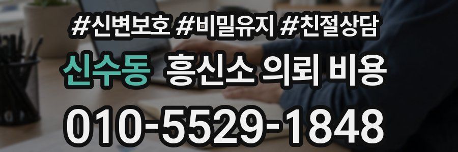 신수동 흥신소 의뢰 비용