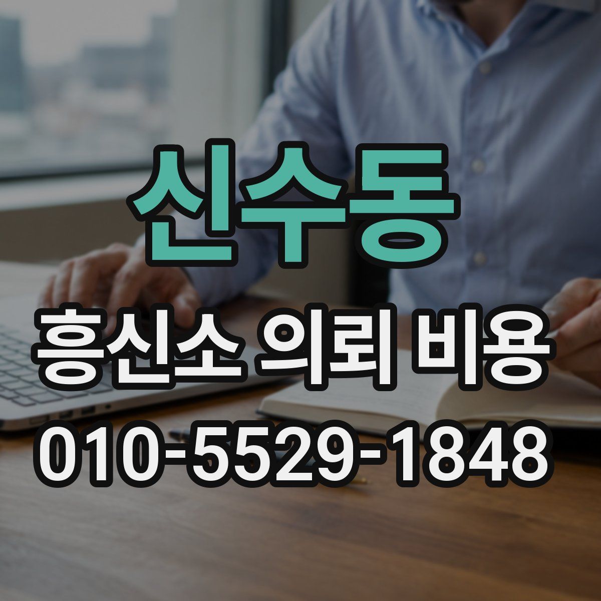 신수동 흥신소 의뢰 비용