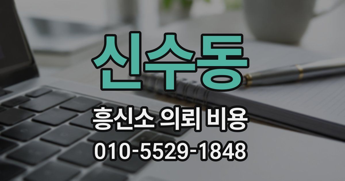 신수동 흥신소 의뢰 비용