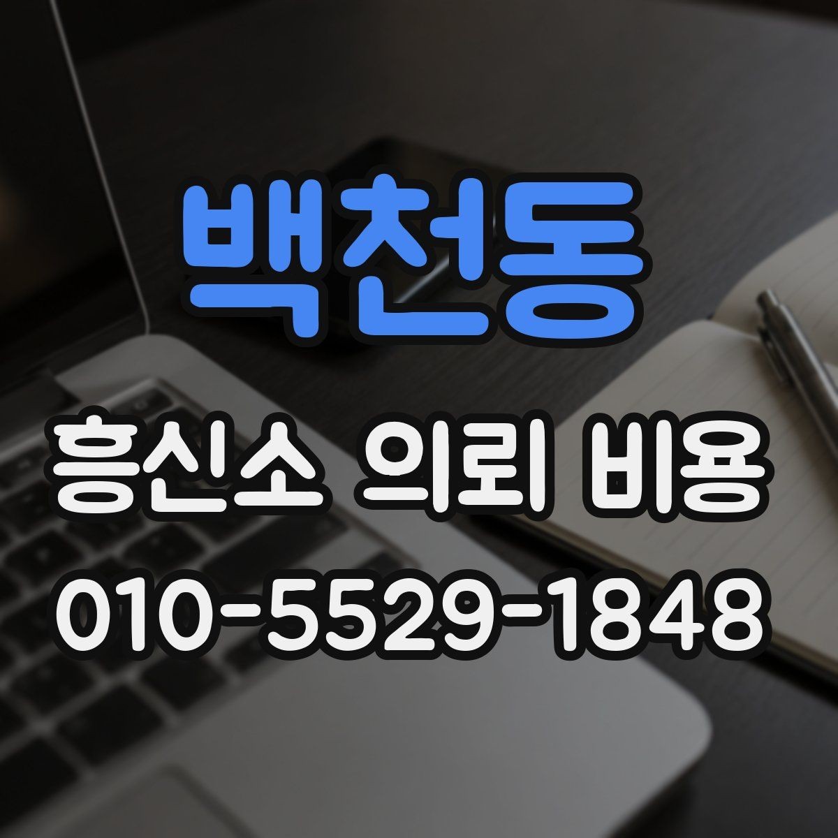 백천동 흥신소 의뢰 비용 관련 계약 전 확인사항