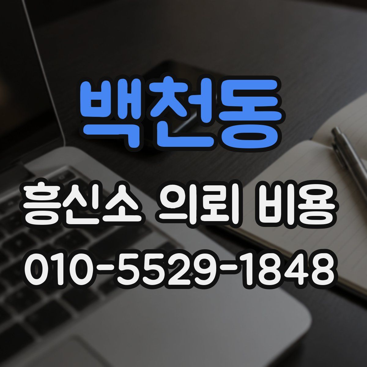 백천동 흥신소 의뢰 비용