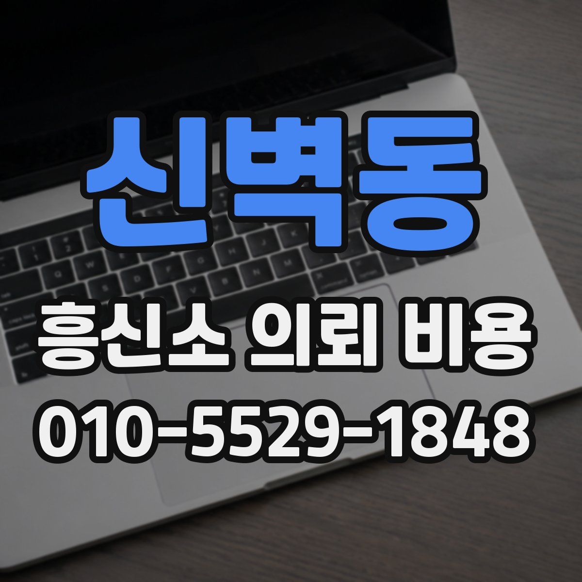 신벽동 흥신소 의뢰 비용