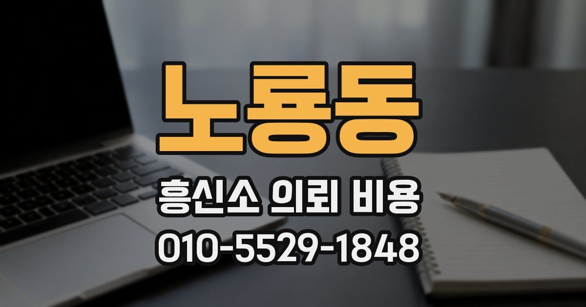 노룡동 흥신소 의뢰 비용