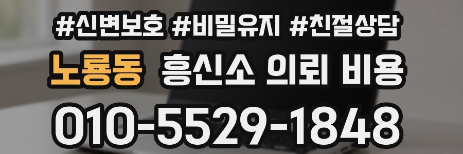 노룡동 흥신소 의뢰 비용