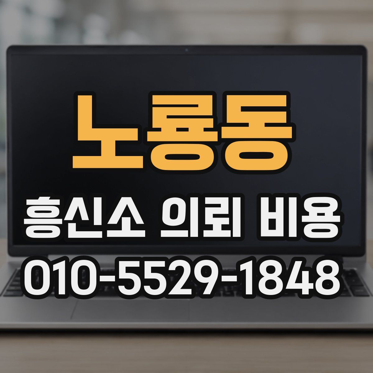 노룡동 흥신소 의뢰 비용