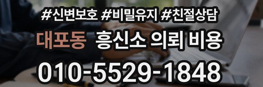 대포동 흥신소 의뢰 비용