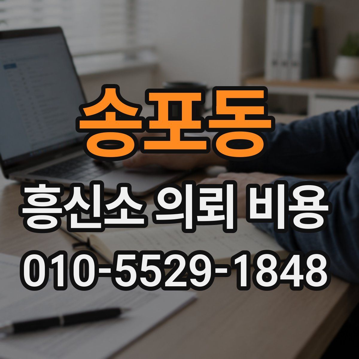 송포동 흥신소 의뢰 비용