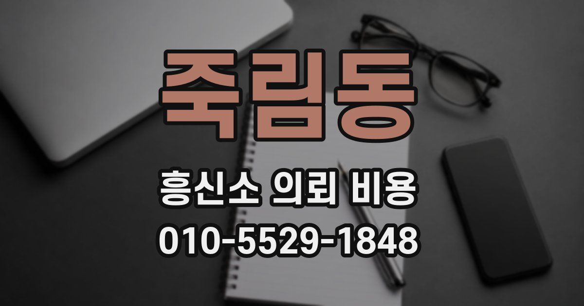 죽림동 흥신소 의뢰 비용