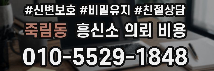 죽림동 흥신소 의뢰 비용