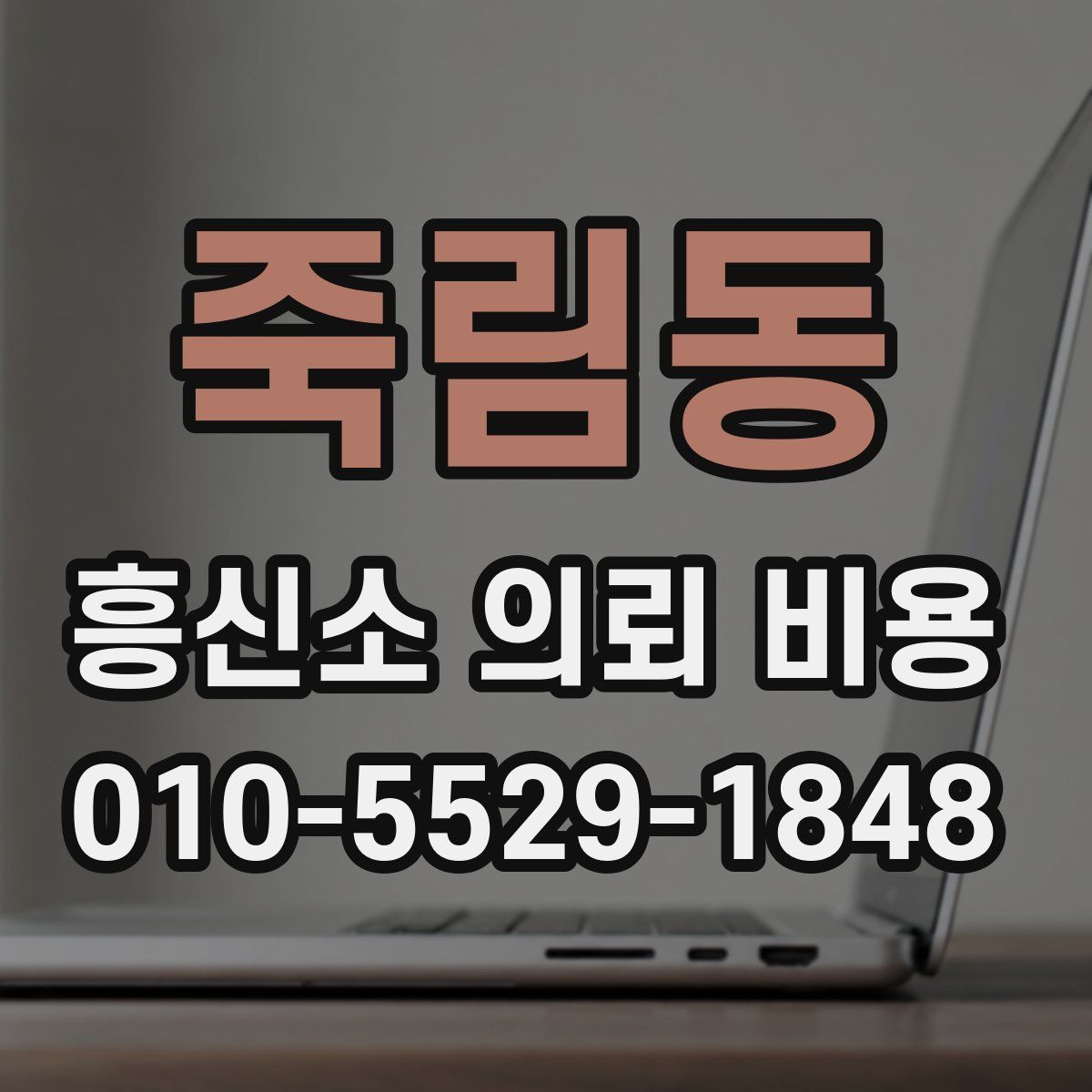 죽림동 흥신소 의뢰 비용