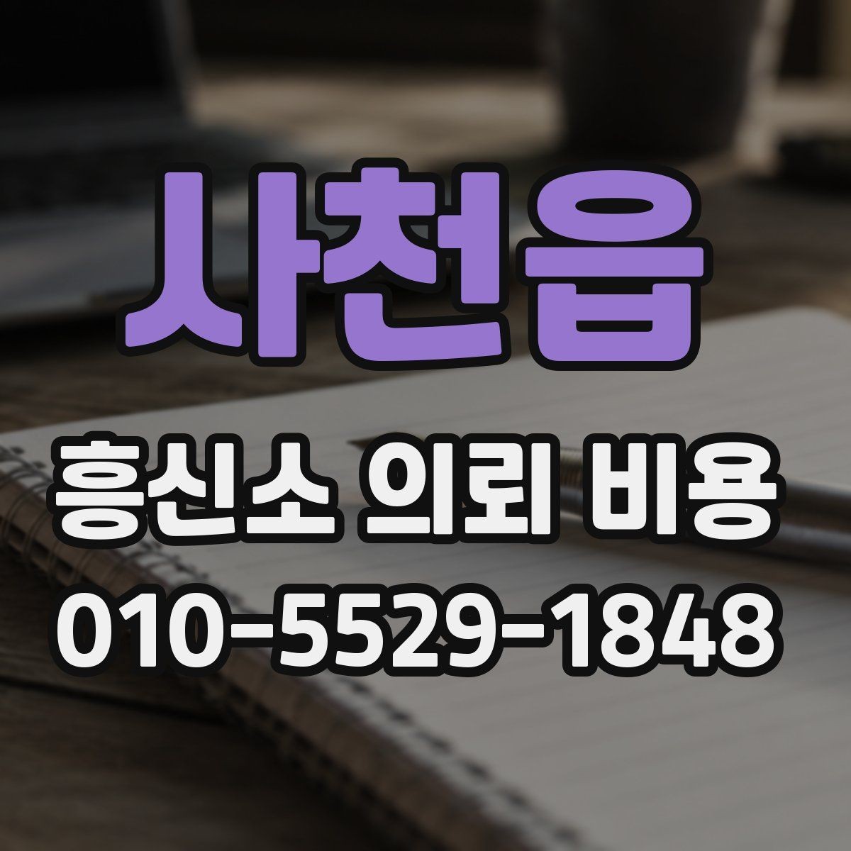 사천읍 흥신소 의뢰 비용 설명을 들을 때 체크할 부분