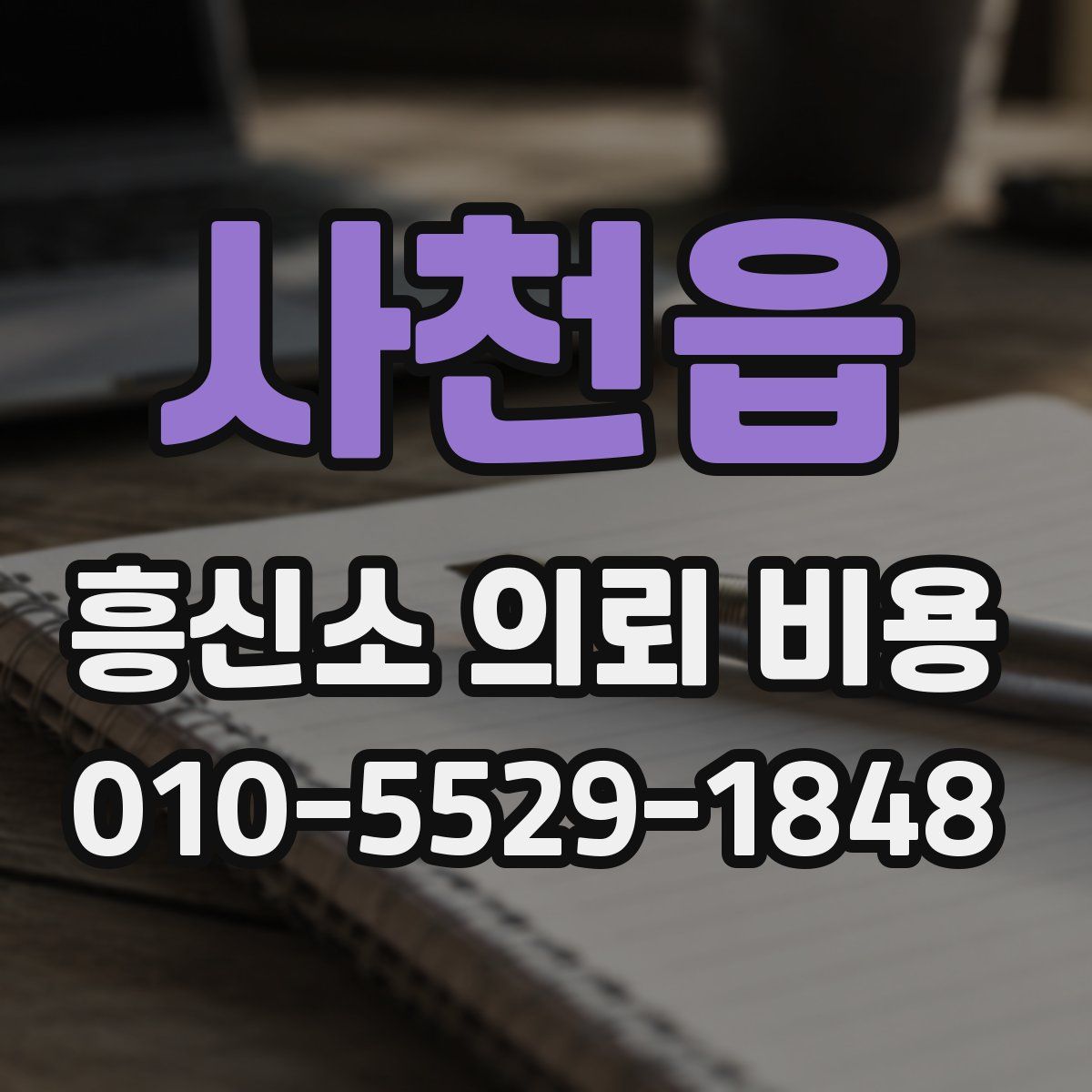 사천읍 흥신소 의뢰 비용