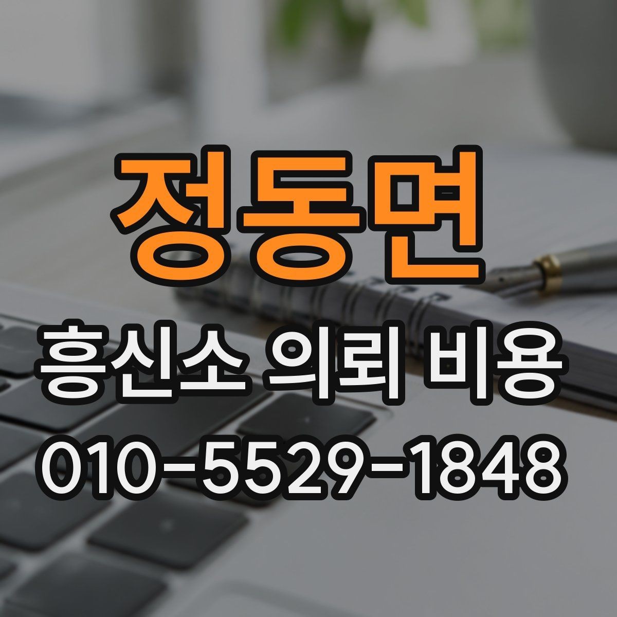정동면 흥신소 의뢰 비용 알아볼 때 확인할 기준