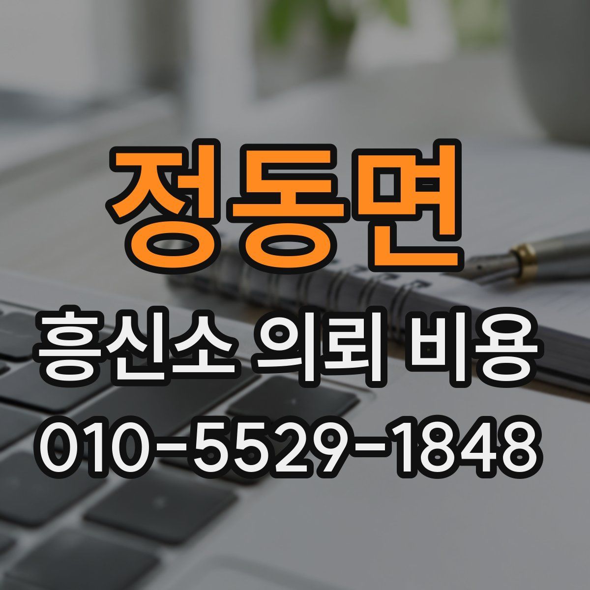 정동면 흥신소 의뢰 비용