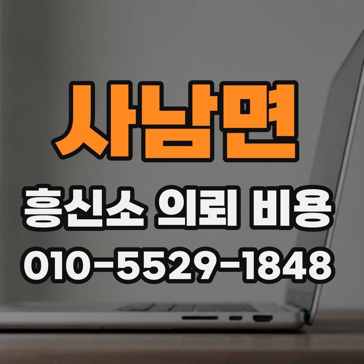 사남면 흥신소 의뢰 비용 문의 전 알아두면 좋은 기본 정보