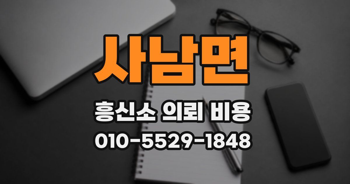 사남면 흥신소 의뢰 비용