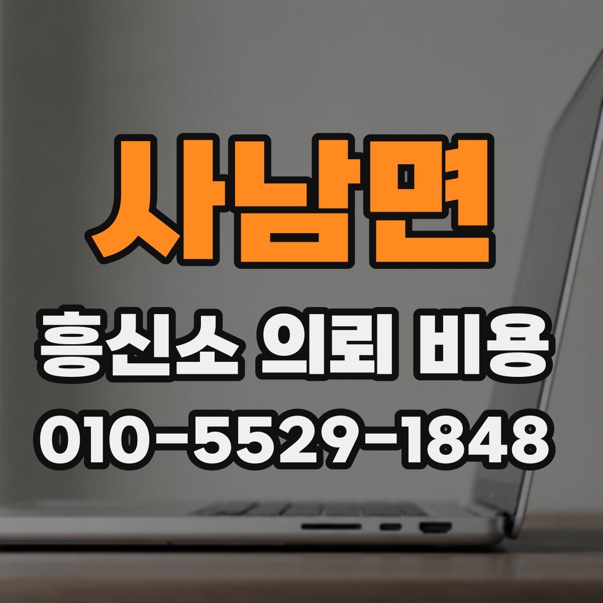사남면 흥신소 의뢰 비용