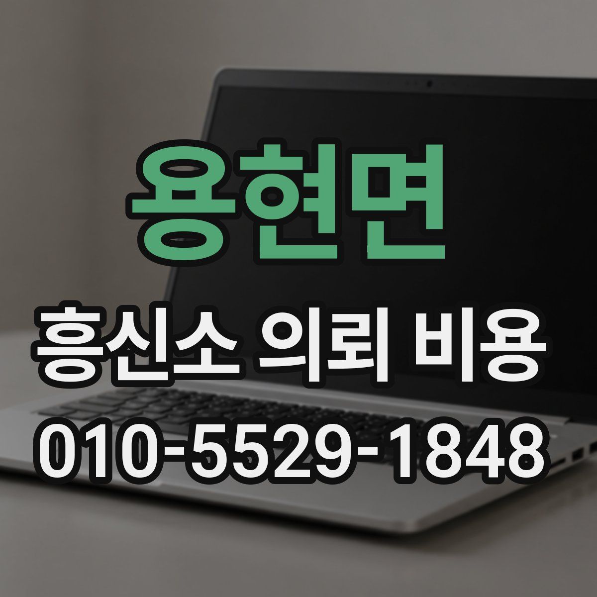 용현면 흥신소 의뢰 비용