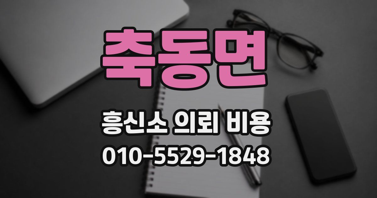 축동면 흥신소 의뢰 비용