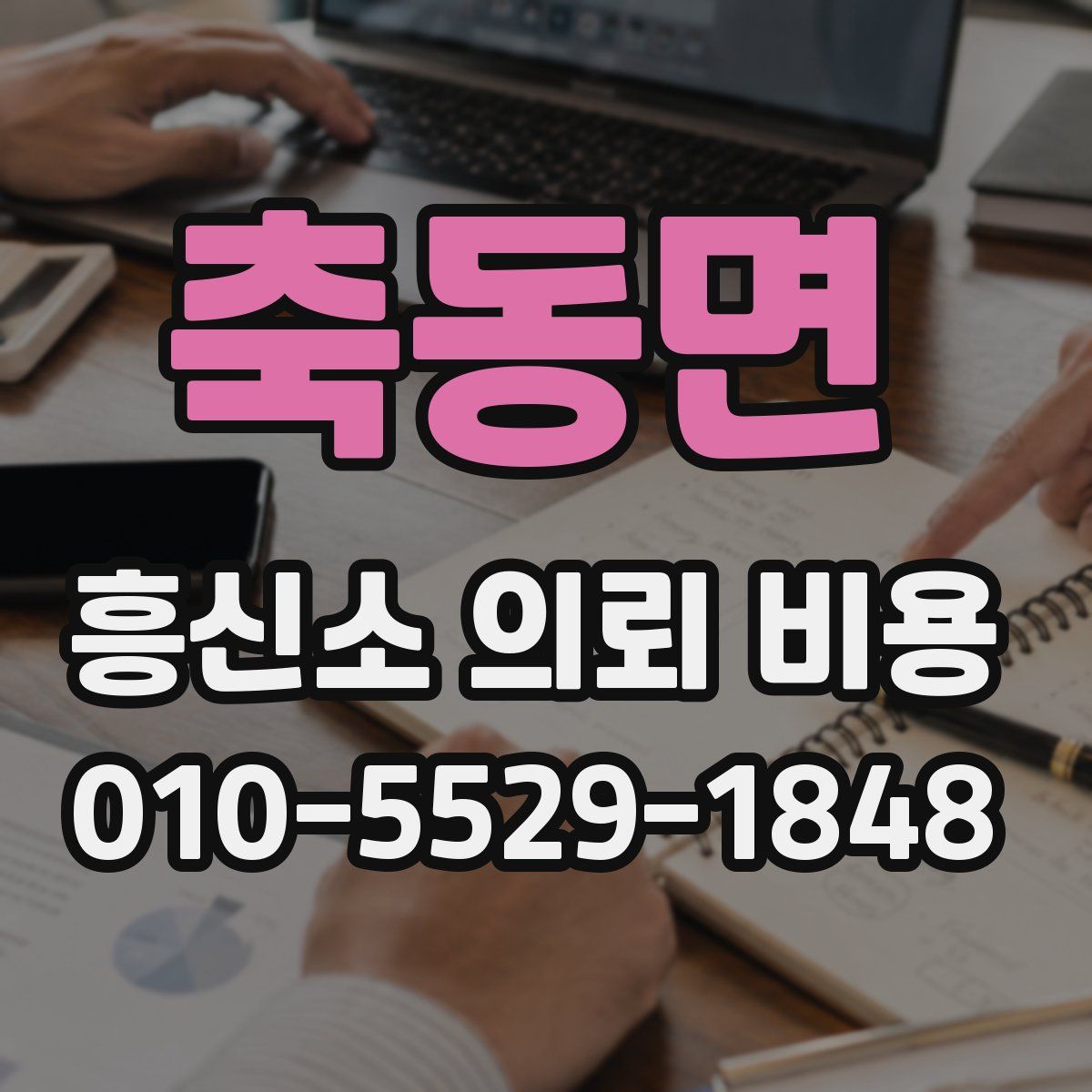 축동면 흥신소 의뢰 비용