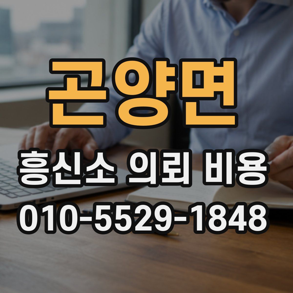곤양면 흥신소 의뢰 비용