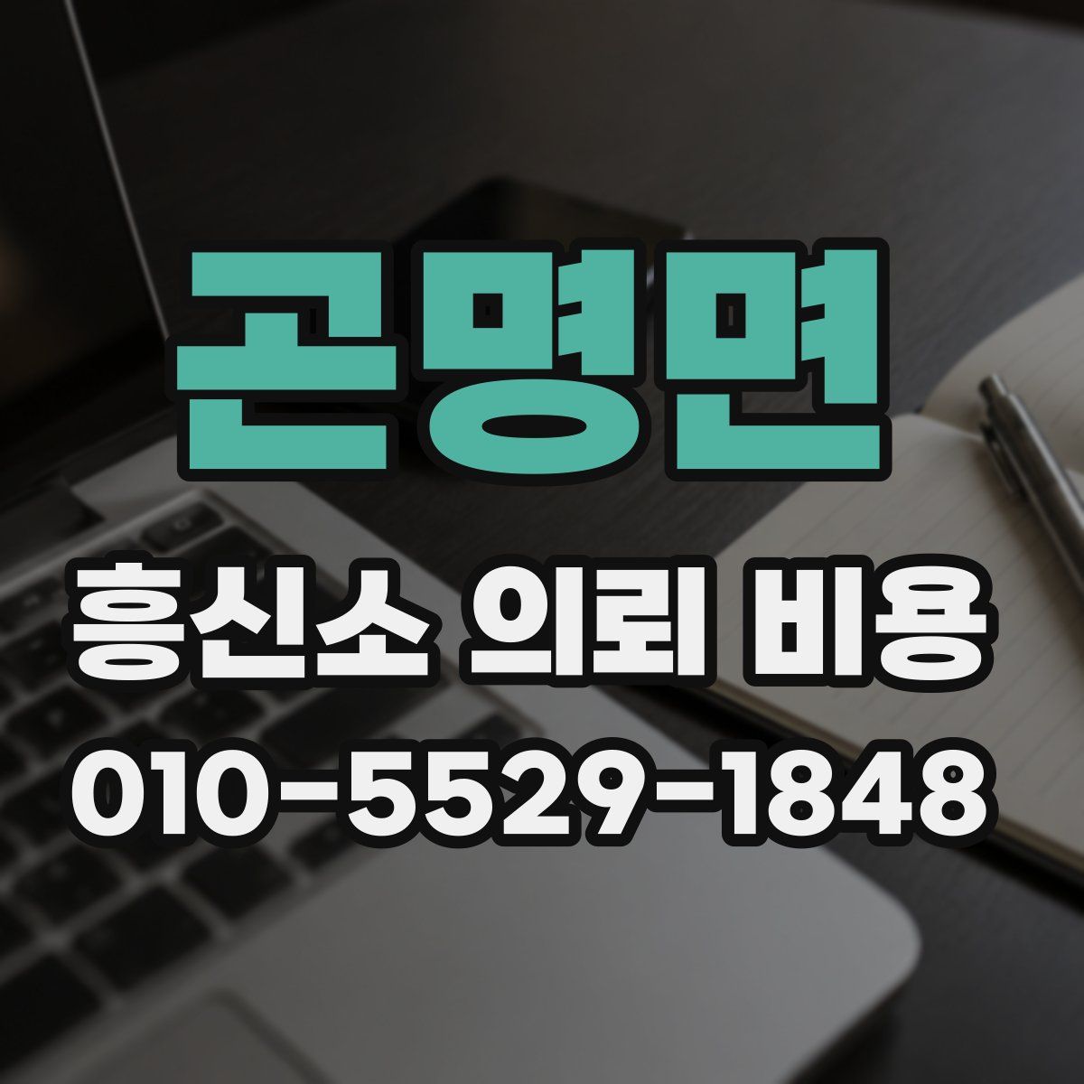 곤명면 흥신소 의뢰 비용