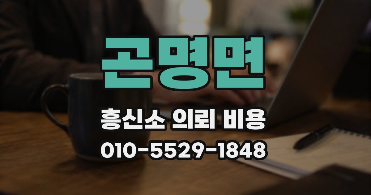 곤명면 흥신소 의뢰 비용