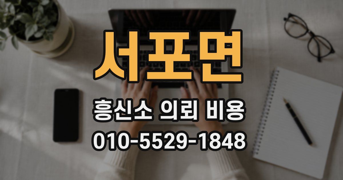 서포면 흥신소 의뢰 비용