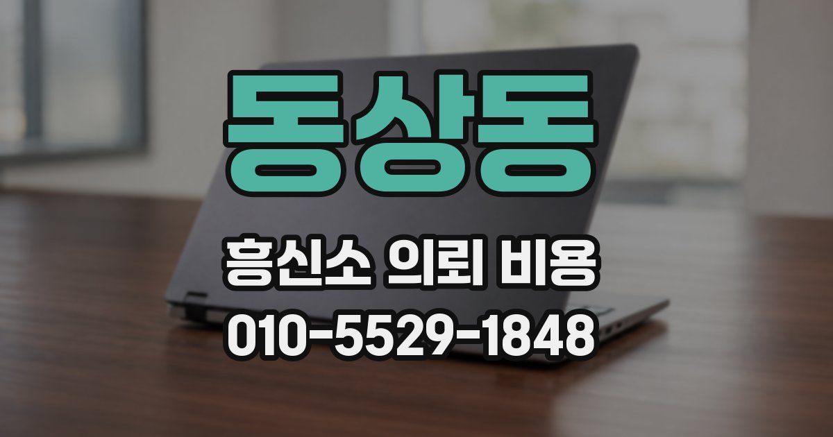 동상동 흥신소 의뢰 비용