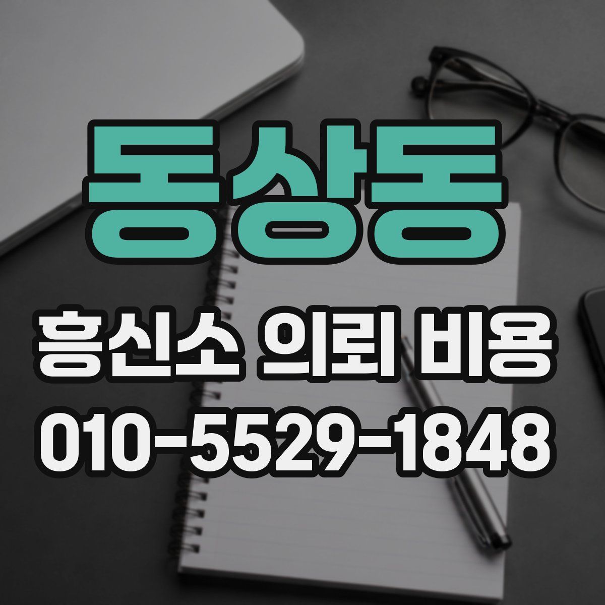 동상동 흥신소 의뢰 비용