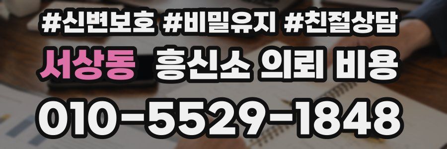 서상동 흥신소 의뢰 비용