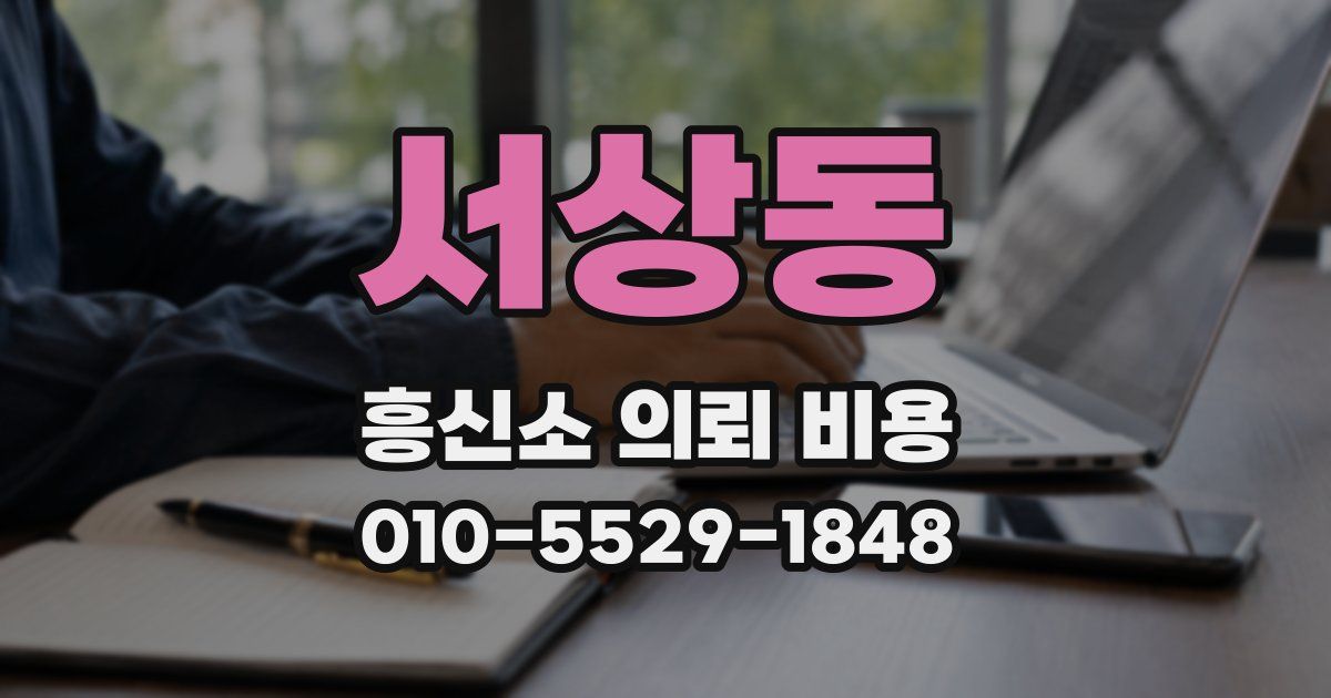 서상동 흥신소 의뢰 비용