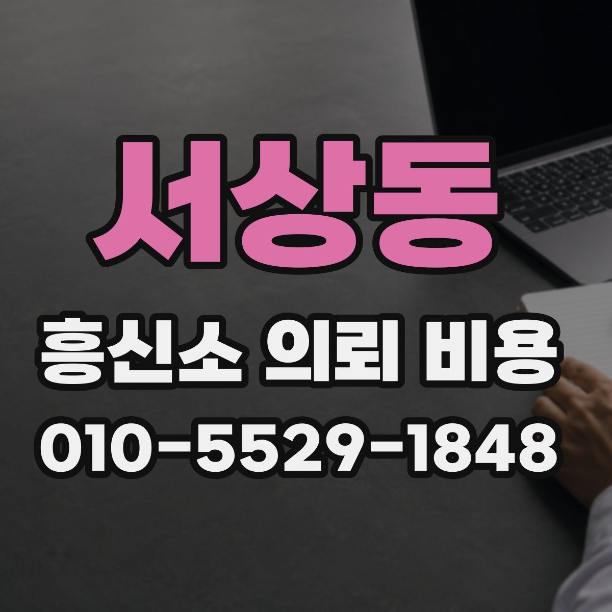 서상동 흥신소 의뢰 비용