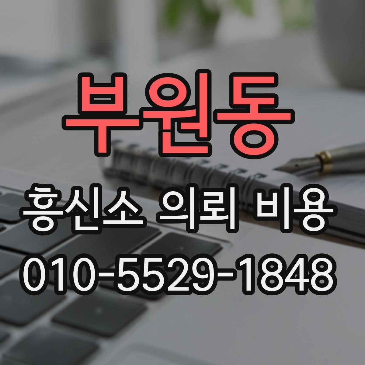 부원동 흥신소 의뢰 비용 비교 시 서비스 차이를 보는 법
