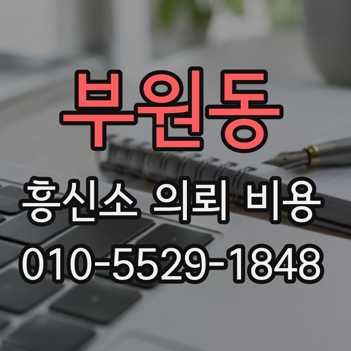 부원동 흥신소 의뢰 비용