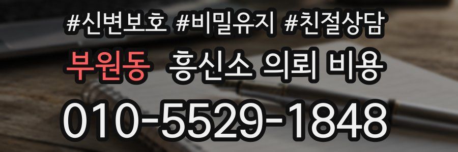 부원동 흥신소 의뢰 비용
