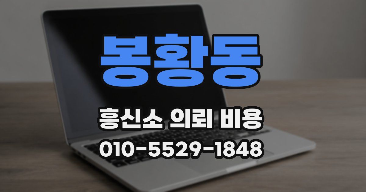 봉황동 흥신소 의뢰 비용