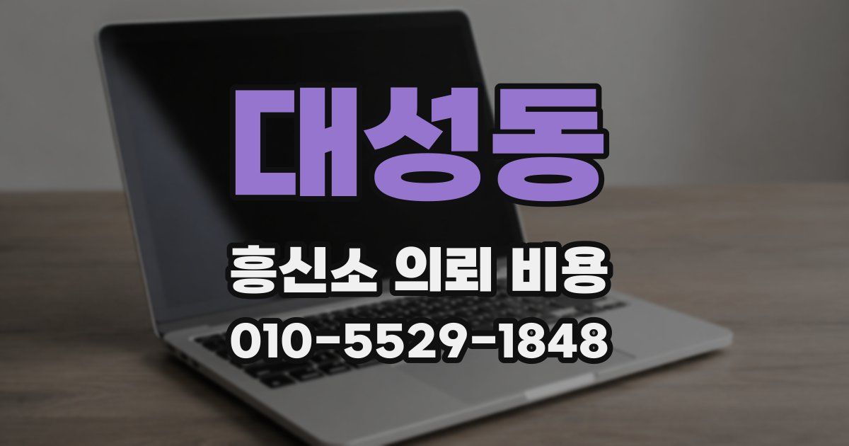 대성동 흥신소 의뢰 비용
