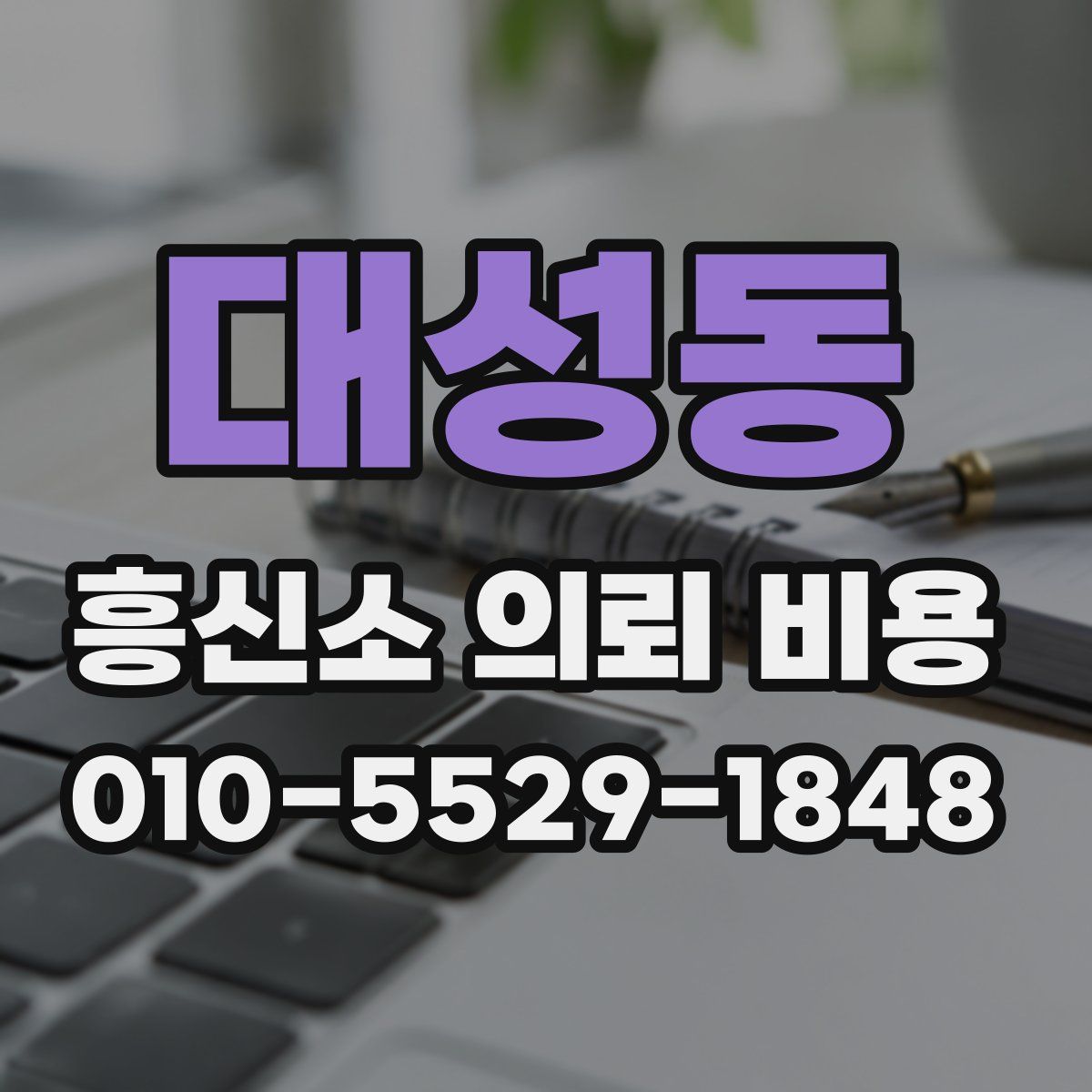 대성동 흥신소 의뢰 비용