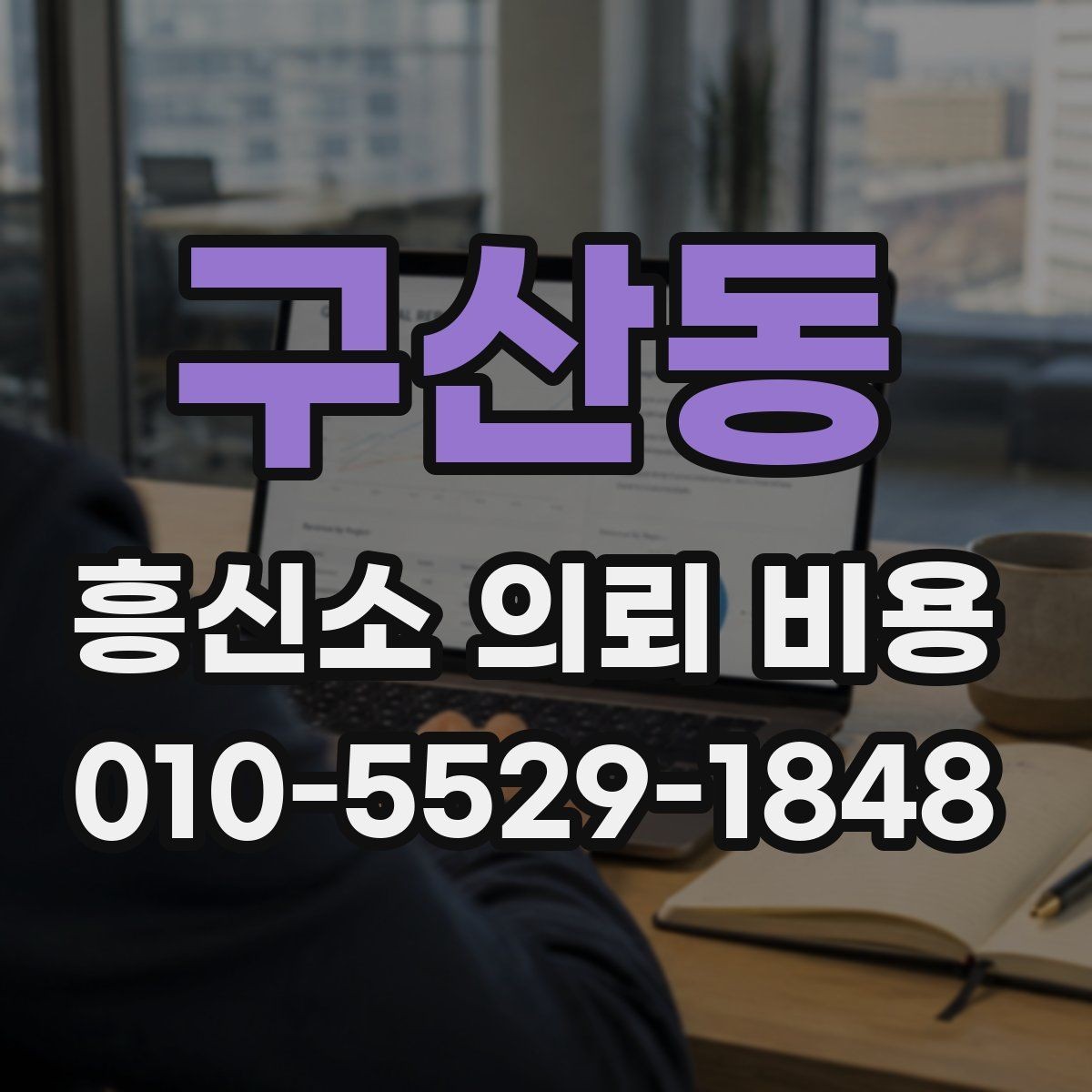 구산동 흥신소 의뢰 비용 상담받기 전 정리해야 할 정보