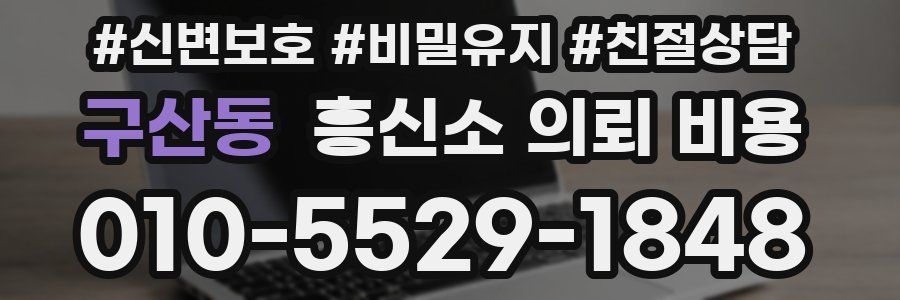 구산동 흥신소 의뢰 비용